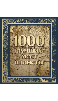 1000 лучших мест планеты (в коробе) (новое оформление)