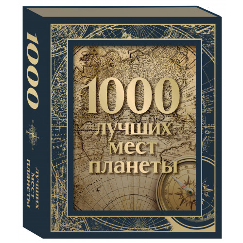 1000 лучших мест планеты (в коробе) (новое оформление)