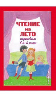 Чтение на лето. Переходим в 6-й класс. 4-е изд., испр. и доп.