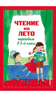 Чтение на лето. Переходим в 3-й кл. 6-е изд., испр. и перераб.