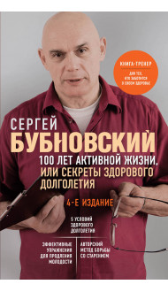 100 лет активной жизни, или Секреты здорового долголетия. 4-е издание