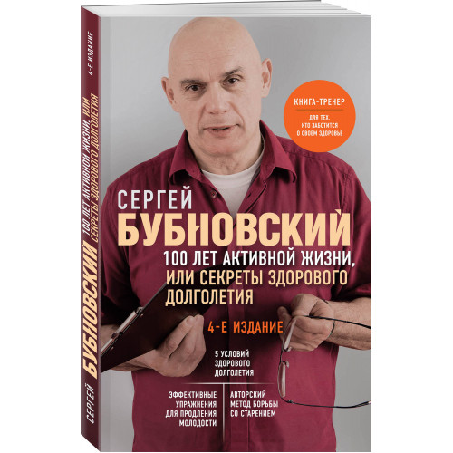 100 лет активной жизни, или Секреты здорового долголетия. 4-е издание