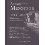 Теснина. Избранные стихотворения