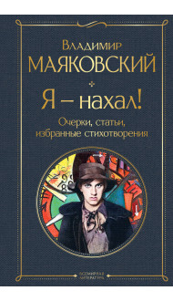 Я – нахал! Очерки, статьи, избранные стихотворения