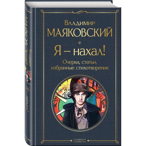 Я – нахал! Очерки, статьи, избранные стихотворения