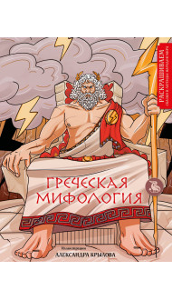 Греческая мифология. Раскрашиваем сказки и легенды народов мира