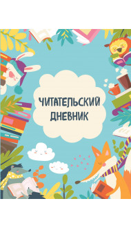 Читательский дневник с анкетой. Читающие зверята (32 л., мягкая обложка)