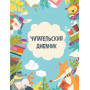 Читательский дневник с анкетой. Читающие зверята (32 л., мягкая обложка)