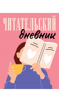 Читательский дневник для взрослых. Розовый (48 л., мягкая обложка)