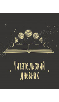 Читательский дневник для взрослых. Фазы луны (48 л., мягкая обложка)