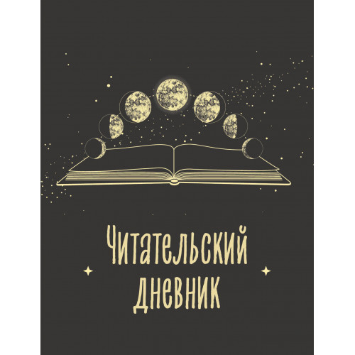 Читательский дневник для взрослых. Фазы луны (48 л., мягкая обложка)