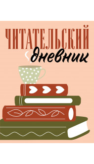 Читательский дневник для взрослых. Стопка книг (48 л., мягкая обложка)