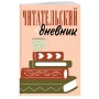 Читательский дневник для взрослых. Стопка книг (48 л., мягкая обложка)