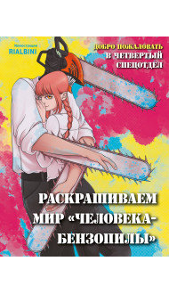 Добро пожаловать в четвертый спецотдел. Раскрашиваем мир человека-бензопилы