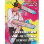Добро пожаловать в четвертый спецотдел. Раскрашиваем мир человека-бензопилы