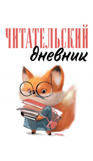 Читательский дневник для взрослых. Лисичка с книжками (48 л., мягкая обложка)