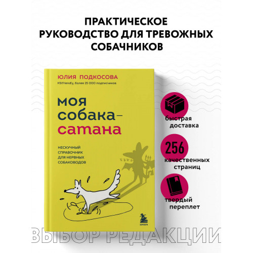 Моя собака - сатана. Нескучный справочник для нервных собаководов