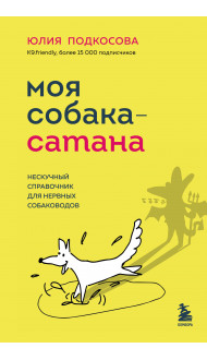 Моя собака - сатана. Нескучный справочник для нервных собаководов