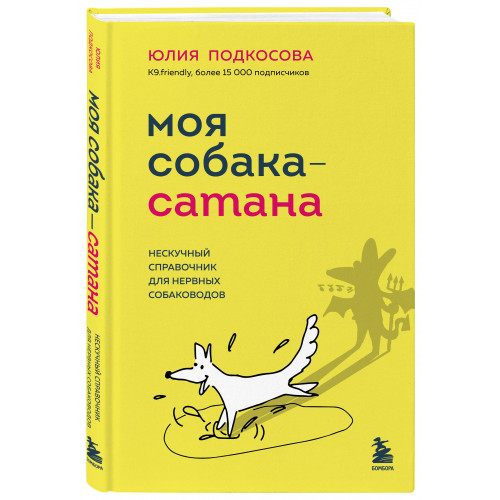 Моя собака - сатана. Нескучный справочник для нервных собаководов