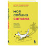 Моя собака - сатана. Нескучный справочник для нервных собаководов