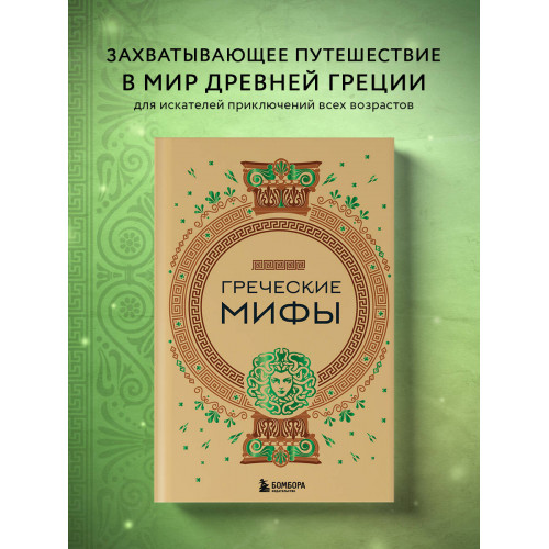 Греческие мифы