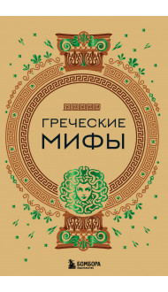 Греческие мифы