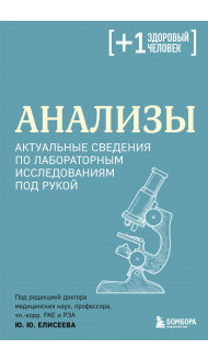 Анализы. Актуальные сведения по лабораторным исследованиям под рукой