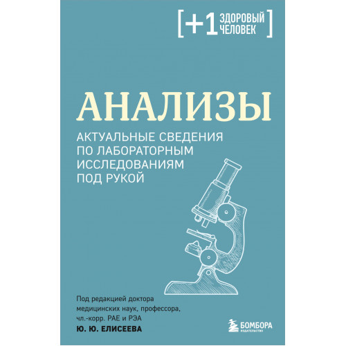 Анализы. Актуальные сведения по лабораторным исследованиям под рукой