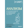 Анализы. Актуальные сведения по лабораторным исследованиям под рукой