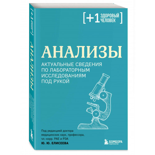 Анализы. Актуальные сведения по лабораторным исследованиям под рукой