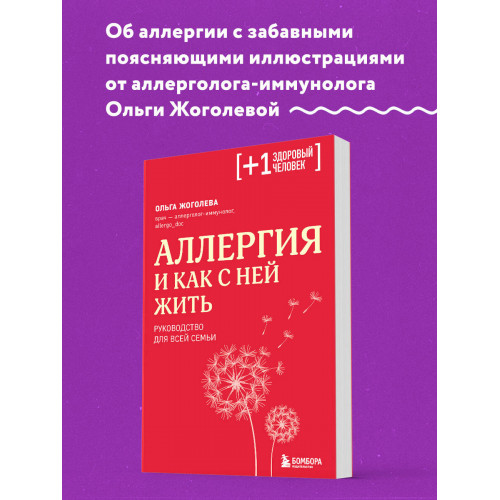 Аллергия и как с ней жить. Руководство для всей семьи