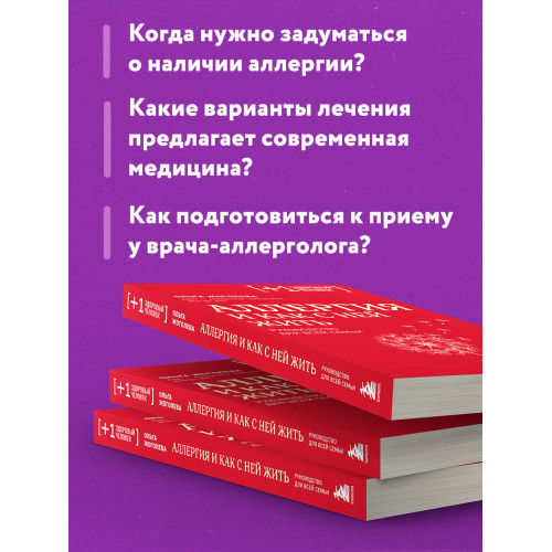 Аллергия и как с ней жить. Руководство для всей семьи