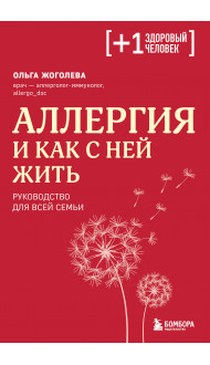 Аллергия и как с ней жить. Руководство для всей семьи