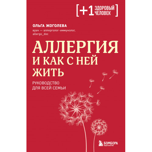 Аллергия и как с ней жить. Руководство для всей семьи