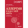 Аллергия и как с ней жить. Руководство для всей семьи