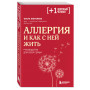 Аллергия и как с ней жить. Руководство для всей семьи