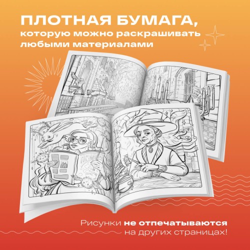 Раскрашиваем мир Гарри Поттера. Волшебная раскраска по мотивам любимой вселенной