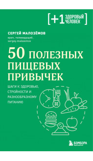 50 полезных пищевых привычек