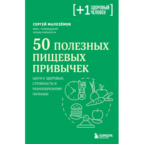 50 полезных пищевых привычек