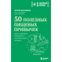 50 полезных пищевых привычек