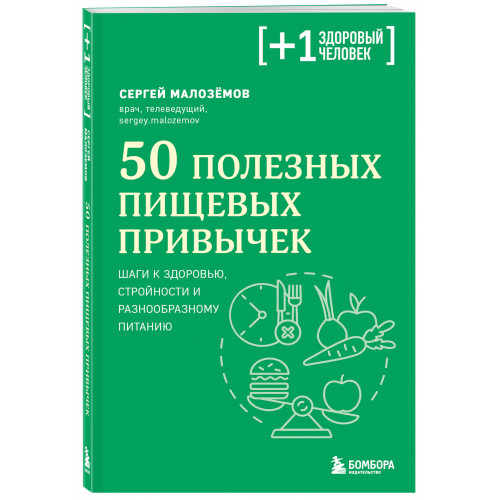 50 полезных пищевых привычек