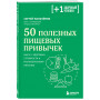 50 полезных пищевых привычек