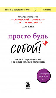 Просто будь СОБОЙ! Забей на перфекционизм и преврати изъяны в достоинства