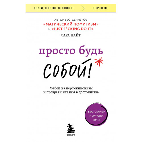 Просто будь СОБОЙ! Забей на перфекционизм и преврати изъяны в достоинства