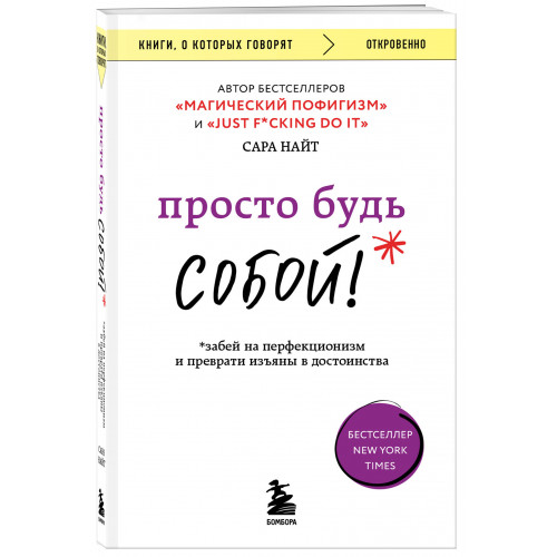 Просто будь СОБОЙ! Забей на перфекционизм и преврати изъяны в достоинства