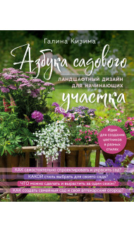 Азбука садового участка. Ландшафтный дизайн для начинающих (нов. оформление)