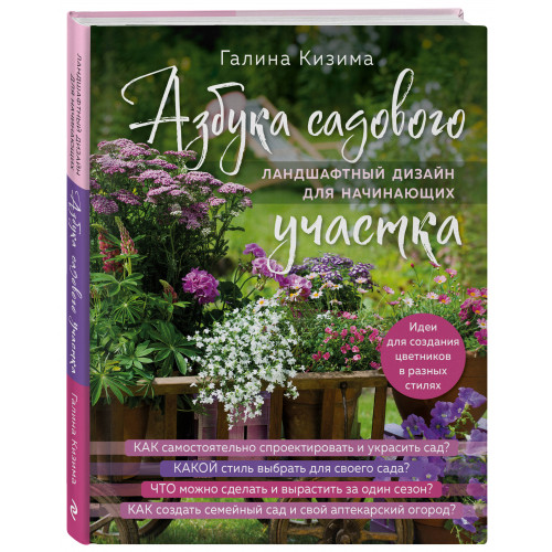 Азбука садового участка. Ландшафтный дизайн для начинающих (нов. оформление)