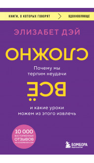 Все сложно. Почему мы терпим неудачи и какие уроки можем из этого извлечь