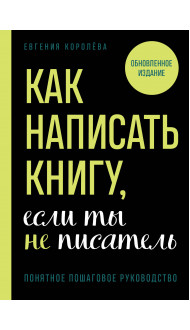 Как написать книгу, если ты не писатель