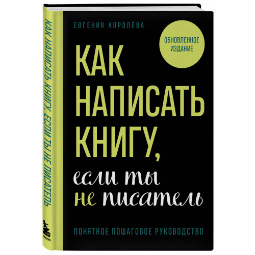 Как написать книгу, если ты не писатель